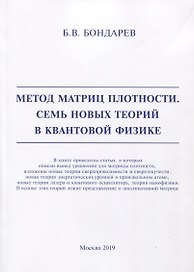 Метод матриц плотности. Семь новых теорий в квантовой физике
