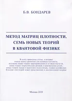 Метод матриц плотности. Семь новых теорий в квантовой физике