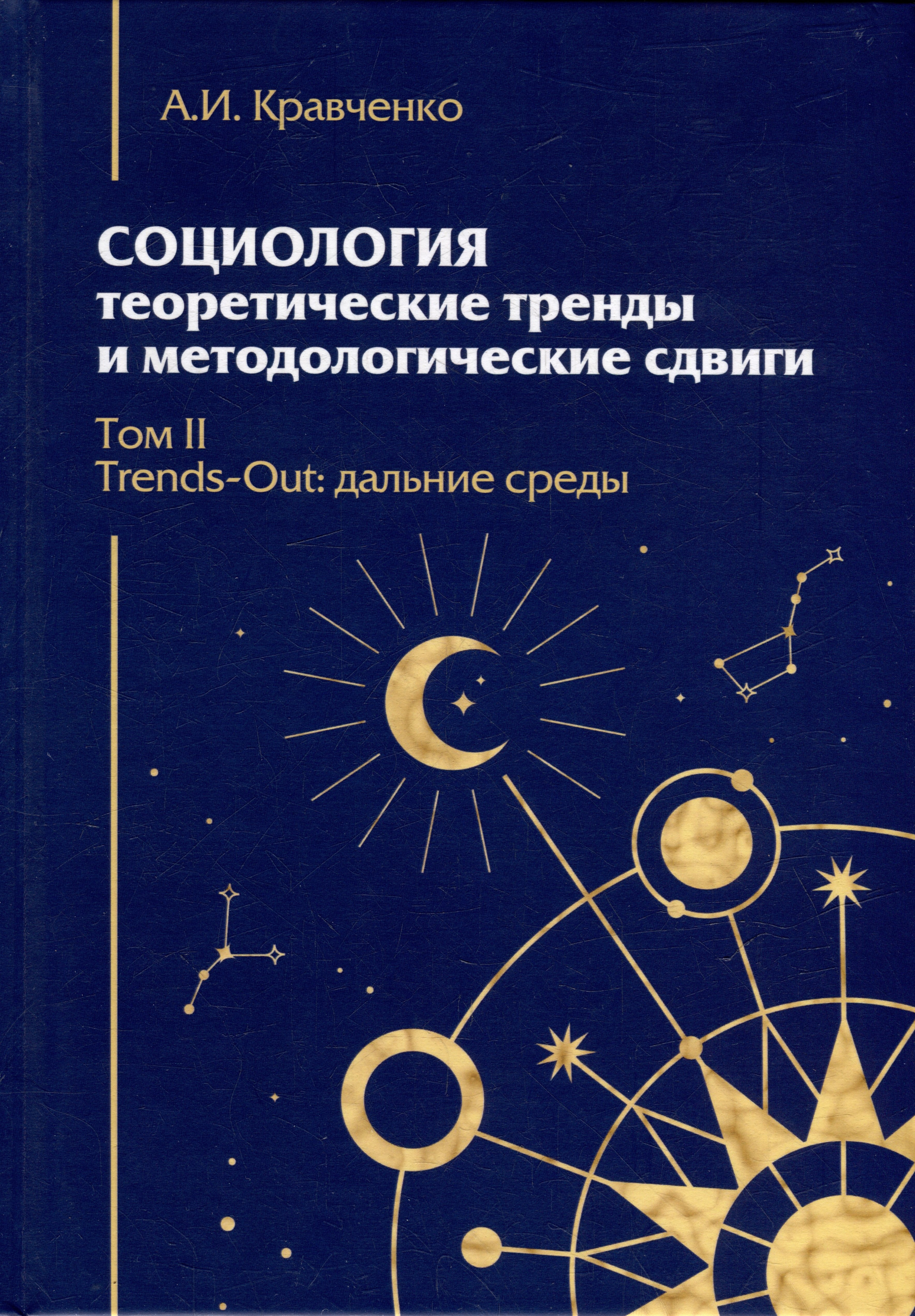 Социология: теоретические тренды и методологические сдвиги. Том II. Trends-Out: дальние среды
Социология: теоретические тренды и методологические сдвиги. Том II. Trends-Out: дальние среды