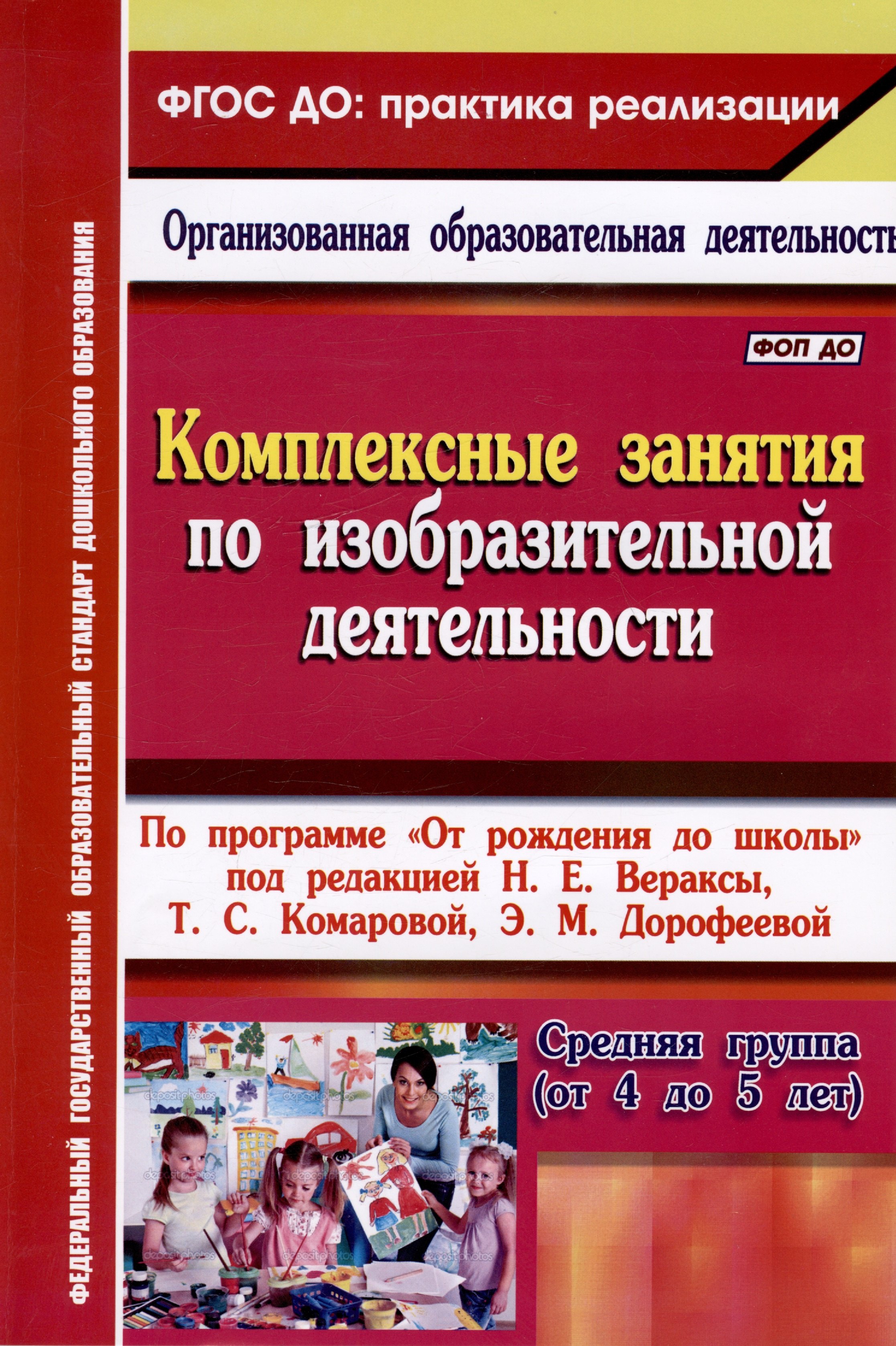Комплексные занятия по изобразительной деятельности. По программе "От рождения до школы" под редакцией Н.Е. Вераксы, Т.С. Комаровой, Э.М. Дорофеевой. Средняя группа (от 4 до 5 лет)
Комплексные занятия по изобразительной деятельности. По программе "От рождения до школы" под редакцией Н.Е. Вераксы, Т.С. Комаровой, Э.М. Дорофеевой. Средняя группа (от 4 до 5 лет)