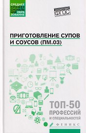 Приготовление супов и соусов (ПМ.03): учебное пособие