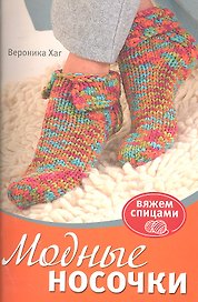 Модные носочки: Вяжем спицами (красн)