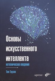 Основы искусственного интеллекта: нетехническое введение