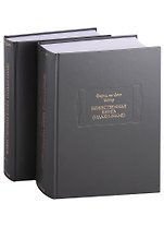 Божественная книга (Илахи-наме) (комплект из 2 книг)