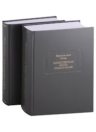 Божественная книга (Илахи-наме) (комплект из 2 книг)