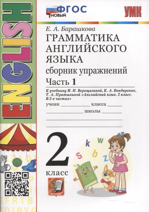 Грамматика английского языка. Сборник упражнений. 2 класс. Часть 1. К учебнику И.Н. Верещагиной и др. "Английский язык. 2 класс. В 2-х частях"
Грамматика английского языка. Сборник упражнений. 2 класс. Часть 1. К учебнику И.Н. Верещагиной и др. "Английский язык. 2 класс. В 2-х частях"