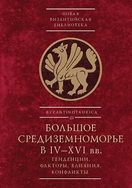 Большое Средиземноморье в IV–XVI вв.: тенденции, факторы, влияния, конфликты. Тезисы докладов всероссийской научной конференции, Севастополь, 27–30 ноября 2023 г.