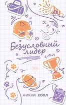 Безусловный лидер (#2)