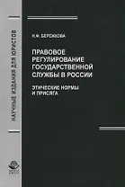 Правовое регулирование государственной службы в России. Этические нормы и присяга