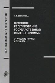 Правовое регулирование государственной службы в России. Этические нормы и присяга