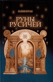 Руны русичей