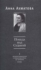 Победа над Судьбой том 1 Автобиографическая и мемуарная проза Бег времени Поэмы. Ахматова А. (Русский путь)