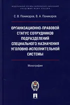 Организационно-правовой статус сотрудников подразделений специального назначения уголовно-исполнительной системы: монография