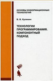 Технологии программирования. Компонентный подход
