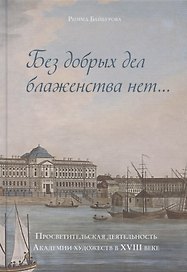 "Без добрых дел блаженства нет…". Просветительская деятельность Академии художеств в XVIII веке