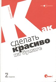 Как сделать красиво на бумаге, 2-е изд.