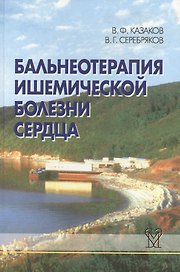 Бальнеотерапия ишемической болезни сердца (интенсивные технологии)