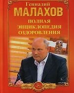 Полная энциклопедия оздоровления