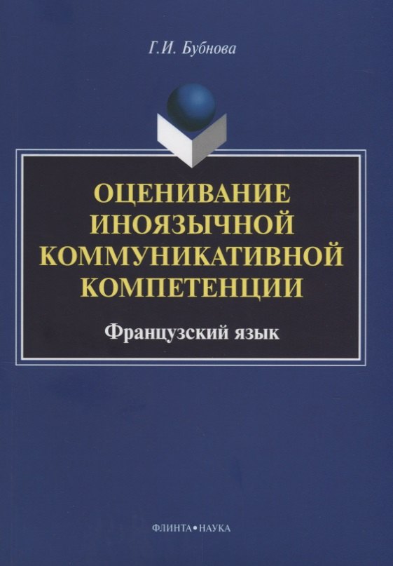 Оценивание иноязычной коммуникативной компетенции. Французский язык: монография
Оценивание иноязычной коммуникативной компетенции. Французский язык: монография