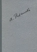 Полное собрание сочинений т.7/35тт Путешествия (ЛитИХуд) Розанов