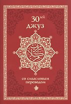 30-ый джуз со смысловым переводом