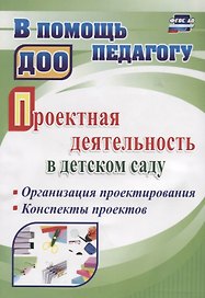 Проектная деятельность в детском саду. Организация проектирования, конспекты проектов. ФГОС ДО