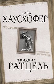 Теория "жизненного пространства"