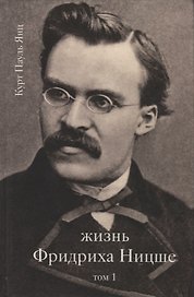 Жизнь Фридриха Ницше Т. 1 (Янц)