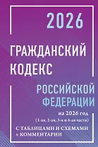 Гражданский кодекс Российской Федерации на 2026 год с таблицами и схемами + комментарии (1-ая, 2-ая, 3-я и 4-ая части)