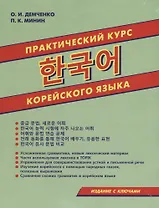 Практический курс корейского языка (м) Демченко