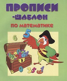 Прописи-шаблон по математике (мПрШаб) (32с.)