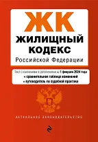 Жилищный кодекс РФ. В ред. на 01.02.24 с табл. изм. и указ. суд. практ. / ЖК РФ
