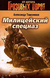 Милицейский спецназ (мягк) (Грозовые ворота). Тамоников А. (Эксмо)