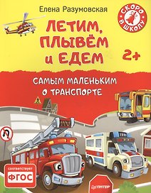 Летим, плывём и едем. Самым маленьким о транспорте 2+