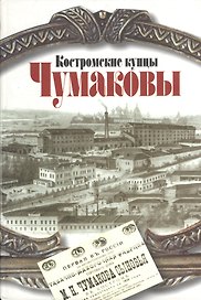 Костромские купцы Чумаковы. Чудова Н. (Октопус)