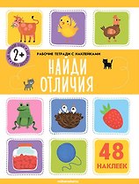 Найди отличия. Рабочая тетрадь с наклейками. 48 наклеек