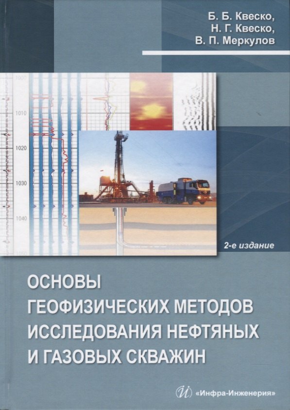 Основы геофизических методов исследования нефтяных и газовых скважин. Учебное пособие
Основы геофизических методов исследования нефтяных и газовых скважин. Учебное пособие