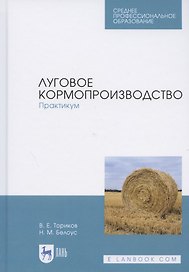 Луговое кормопроизводство. Практикум. Учебное пособие