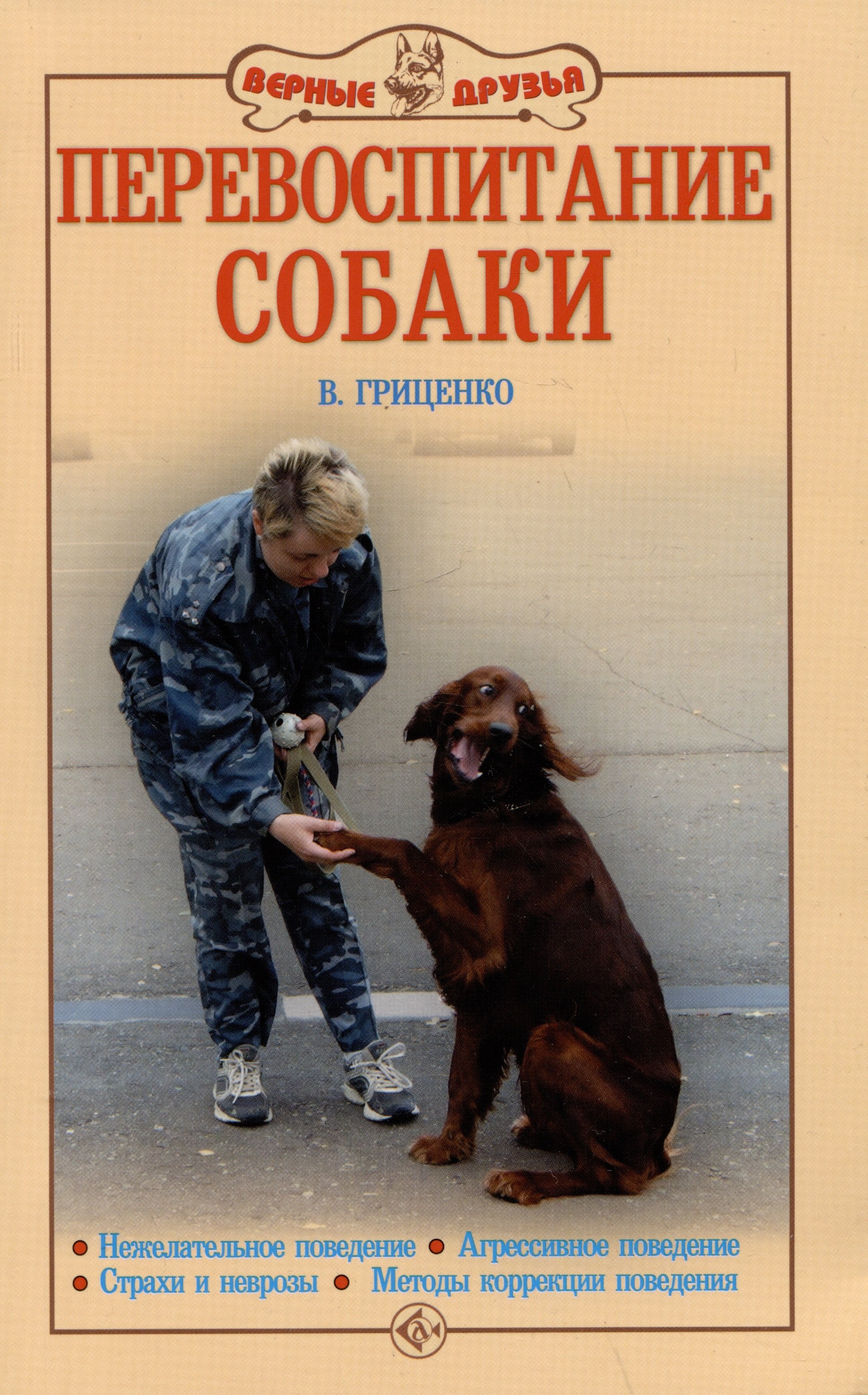 Перевоспитание собаки. Нежелательное поведение. Агрессивное поведение. Страхи и неврозы. Методы коррекции поведения
Перевоспитание собаки. Нежелательное поведение. Агрессивное поведение. Страхи и неврозы. Методы коррекции поведения