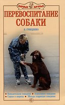 Перевоспитание собаки. Нежелательное поведение. Агрессивное поведение. Страхи и неврозы. Методы коррекции поведения