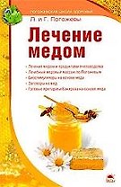Лечение медом.