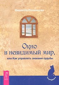 Окно в невидимый мир, или Как управлять знаками судьбы.