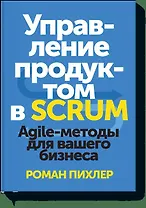 Управление продуктом в Scrum. Agile-методы для вашего бизнеса