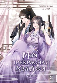 Моя прекрасная Хва Джи. Том 2. Манхва