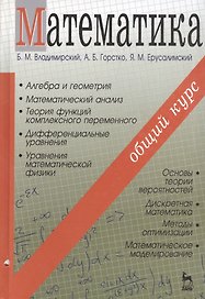 Математика. Общий курс