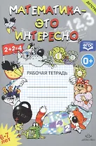 Математика-это интересно. Рабочая тетрадь. 6-7 лет