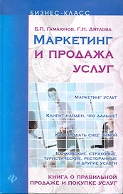 Маркетинг и продажа услуг, книга о правильной продаже и покупке услуг.