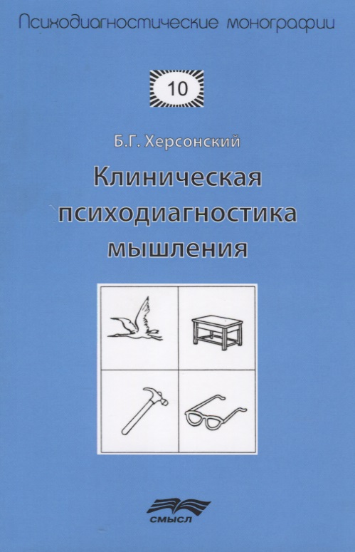 Клиническая психодиагностика мышления (2 изд.) (мПсМ) Херсонский
Клиническая психодиагностика мышления (2 изд.) (мПсМ) Херсонский