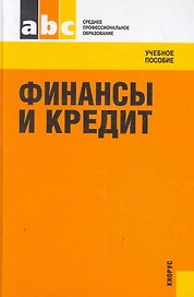 Финансы и кредит : учебное пособие / 3-е изд., перераб. и доп.
