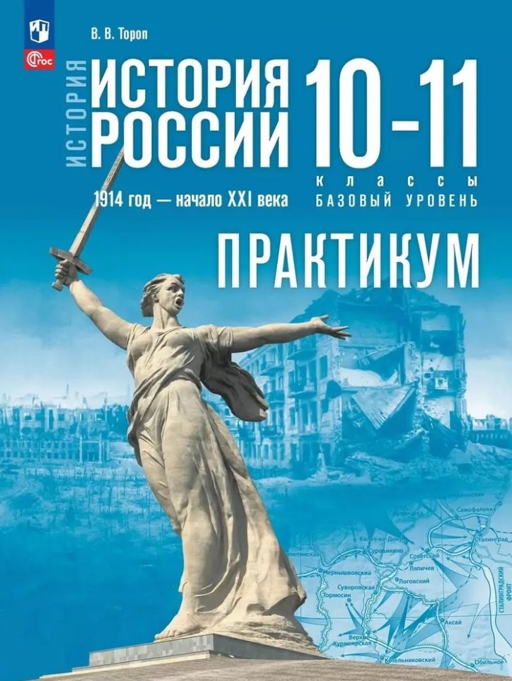 История. История России. 1914 год-начало XXI века. 10-11 классы. Базовый уровень. Практикум
История. История России. 1914 год-начало XXI века. 10-11 классы. Базовый уровень. Практикум
